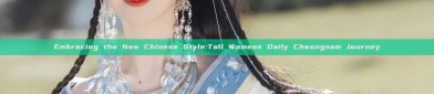 Embracing the New Chinese Style:Tall Womens Daily Cheongsam Journey