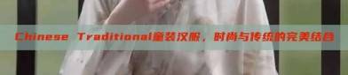 Chinese Traditional童装汉服，时尚与传统的完美结合