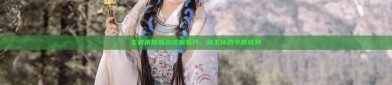 王者荣耀联名汉服系列，杨玉环的华丽转身
