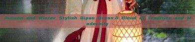 Autumn and Winter Stylish Qipao Dress:A Blend of Tradition and Modernity