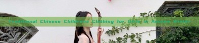 Traditional Chinese Childrens Clothing for Girls in Autumn Winter