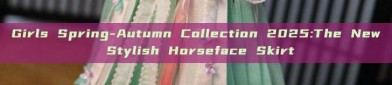 Girls Spring-Autumn Collection 2025:The New Stylish Horseface Skirt