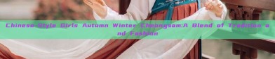 Chinese-Style Girls Autumn Winter Cheongsam:A Blend of Tradition and Fashion