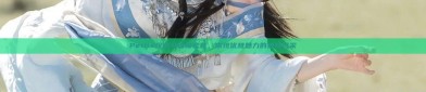 Petite汉服马面裙套装，展现优雅魅力的独特风采