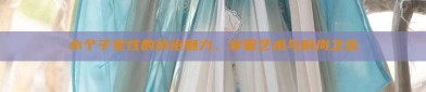 小个子女性的旗袍魅力，穿着艺术与时尚之选