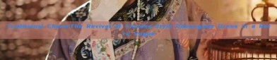 Traditional Charm:The Revival of Chinese-Style Cheongsam Dress in a Retro Vogue