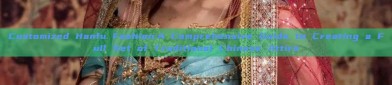 Customized Hanfu Fashion:A Comprehensive Guide to Creating a Full Set of Traditional Chinese Attire