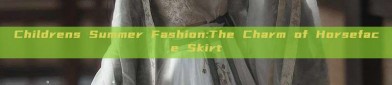 Childrens Summer Fashion:The Charm of Horseface Skirt