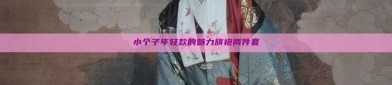 小个子年轻款的魅力旗袍两件套