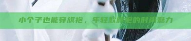 小个子也能穿旗袍，年轻款旗袍的时尚魅力