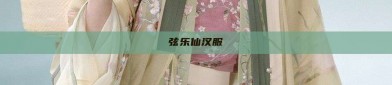 弦乐仙汉服