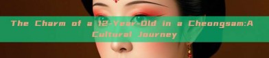 The Charm of a 12-Year-Old in a Cheongsam:A Cultural Journey