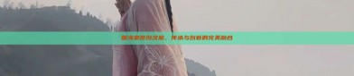 媚海棠原创汉服，传承与创新的完美融合