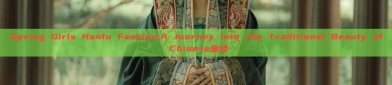 Spring Girls Hanfu Fashion:A Journey into the Traditional Beauty of Chinese童装