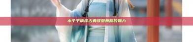 小个子演绎古典汉服舞蹈的魅力