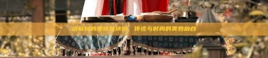 祖母绿的墨绿色旗袍，传统与时尚的美妙融合