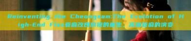 Reinventing the Cheongsam:The Evolution of High-End Flax亚麻改良旗袍的重生，高端亚麻的演变