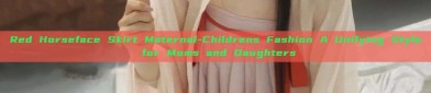 Red Horseface Skirt Maternal-Childrens Fashion A Unifying Style for Moms and Daughters