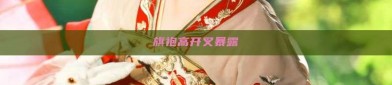 旗袍高开叉暴露