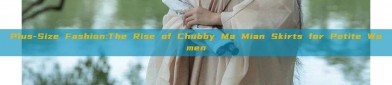 Plus-Size Fashion:The Rise of Chubby Ma Mian Skirts for Petite Women