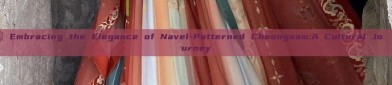 Embracing the Elegance of Navel-Patterned Cheongsam:A Cultural Journey