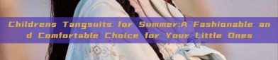 Childrens Tangsuits for Summer:A Fashionable and Comfortable Choice for Your Little Ones