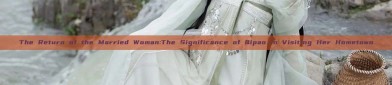 The Return of the Married Woman:The Significance of Qipao in Visiting Her Hometown