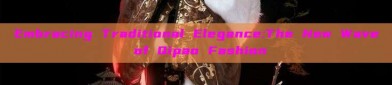 Embracing Traditional Elegance:The New Wave of Qipao Fashion