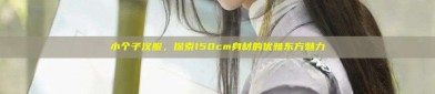 小个子汉服，探索150cm身材的优雅东方魅力