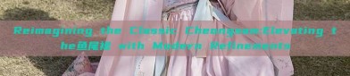 Reimagining the Classic Cheongsam:Elevating the鱼尾裙 with Modern Refinements