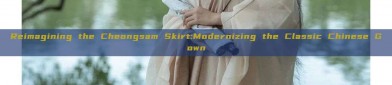 Reimagining the Cheongsam Skirt:Modernizing the Classic Chinese Gown