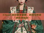 Customized Chinese Traditional Clothing:A Blend of Heritage and Modernity