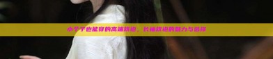小个子也能穿的高端旗袍，长袖旗袍的魅力与选择