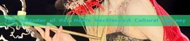 The Splendor of Red Hanfu Necklaces:A Cultural Journey