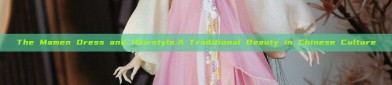 The Mamen Dress and Hairstyle:A Traditional Beauty in Chinese Culture