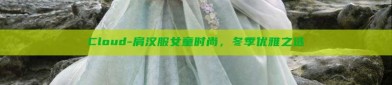 Cloud-肩汉服女童时尚，冬季优雅之选