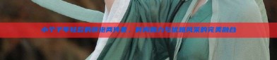 小个子年轻款的旗袍两件套，时尚魅力与优雅风采的完美融合