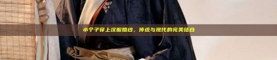 小个子穿上汉服婚纱，传统与现代的完美结合