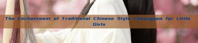 The Enchantment of Traditional Chinese Style Cheongsam for Little Girls