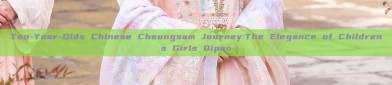 Ten-Year-Olds Chinese Cheongsam Journey:The Elegance of Childrens Girls Qipao