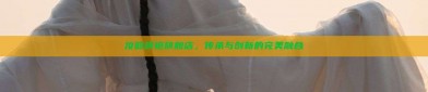汝韵旗袍旗舰店，传承与创新的完美融合