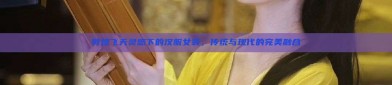 敦煌飞天灵感下的汉服女装，传统与现代的完美融合