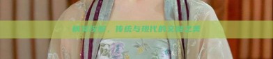 枫灵汉服，传统与现代的交融之美