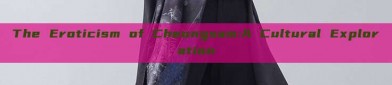 The Eroticism of Cheongsam:A Cultural Exploration