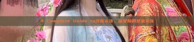 A Complete Guide to汉服头饰，仙女般的女童发饰