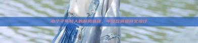 小个子年轻人的时尚选择，年轻款旗袍开叉设计