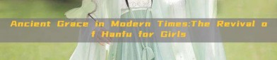 Ancient Grace in Modern Times:The Revival of Hanfu for Girls