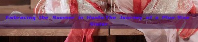 Embracing the Summer in Hanfu:The Journey of a Plus-Size Sister