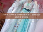 The Splendor of Hanfu:The Red and Black Elegance