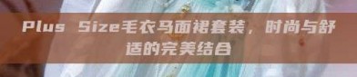 Plus Size毛衣马面裙套装，时尚与舒适的完美结合